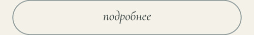 PODROBNEE-KNOPKA.jpg