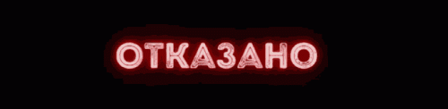 1686394038-776090-1661970939-677658-1658920576-81636-otkaz-1.gif