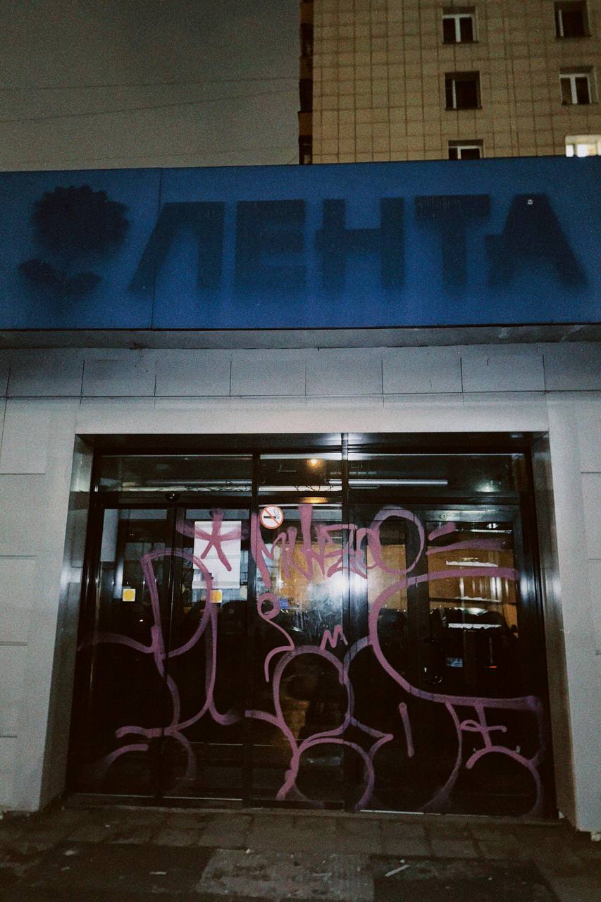 Заброшенное помещение бывшего магазина &quot;Лента&quot;