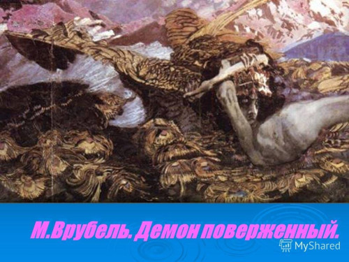 1679336097_papik-pro-p-vrubel-demon-poverzhennii-kartina-10.jpg