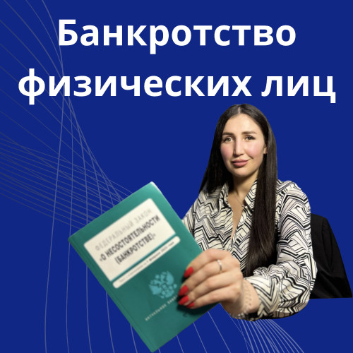 1-bankrotstvo-fizicheskih-lits.jpg