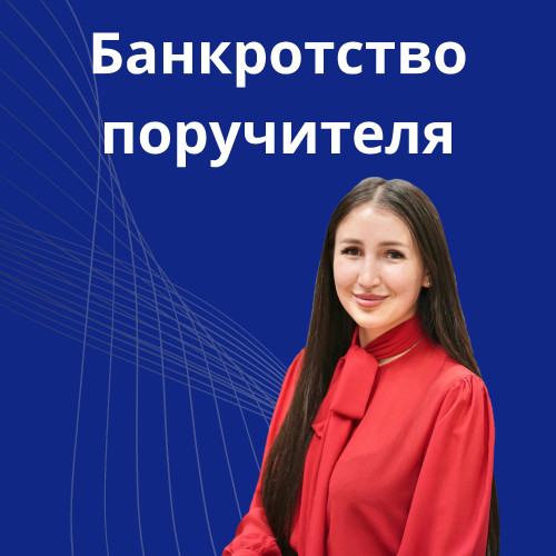 10-bankrotstvo-poruchitelya.jpg