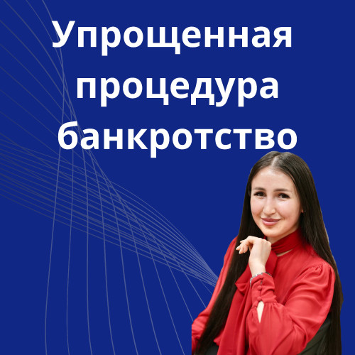 11-uproschennaya-procedura-bankrotstva.jpg