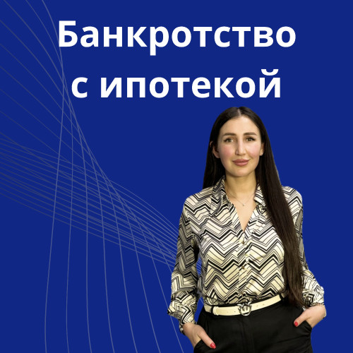 12-bankrotsvo-s-ipotekoy.jpg