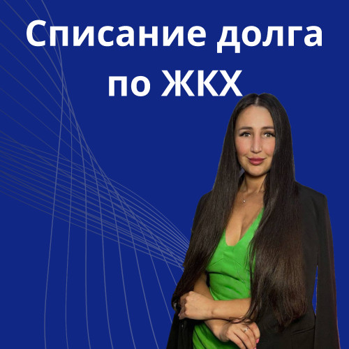 13-spisanie-dolga-po-jkh.jpg