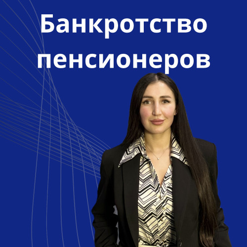 14-bankrotstvo-pensionerov.jpg