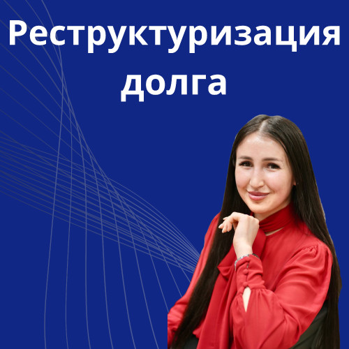 16-restrukturizaciya-dolga.jpg