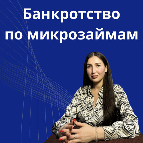 18-bankrotstvo-po-microzaymam.jpg