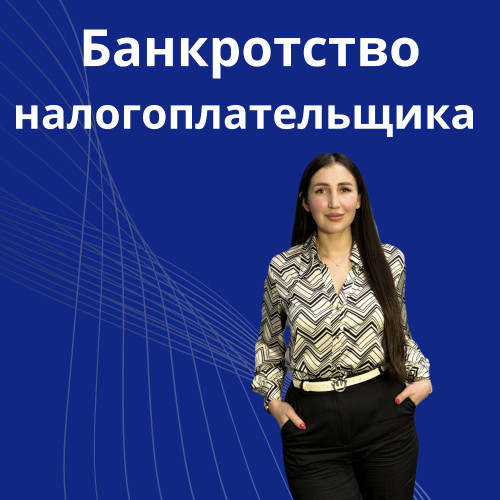 19-bankrotstvo-nalogaplateldchika.jpg