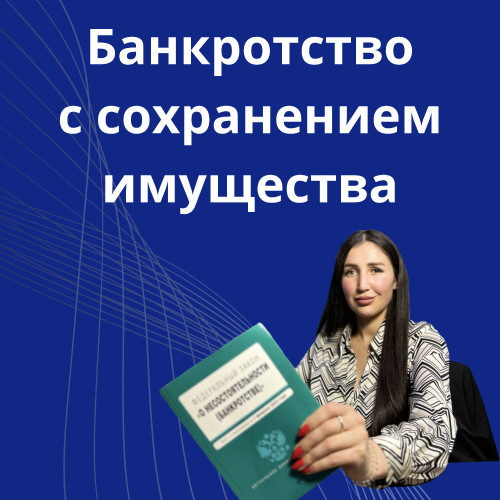 20-bankrotstvo-s-sohraneniem-imuschestva.jpg