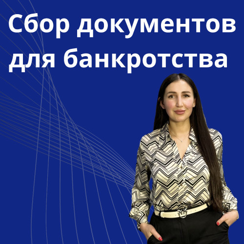 7-sbor-documentov-dlya-bankrotstva.jpg
