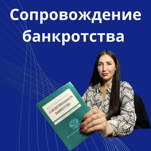 8-soprovojdenie-bankrotstva.jpg