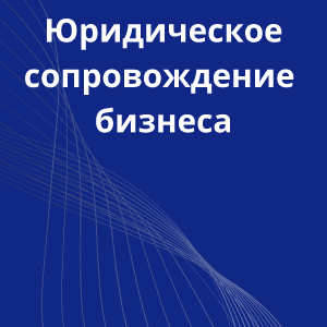21-uridicheskoe-soprovojdenie-bisnessa