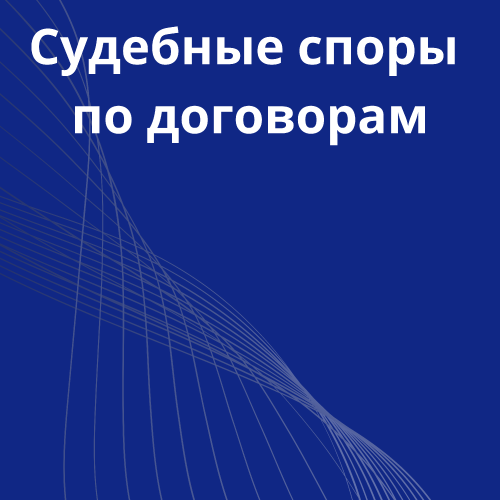 24-sudebnie-spori-po-dogovoram.png