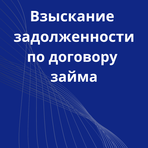 25-vziskaniya-zadoljennosti-po-dogovory-zaima.png