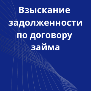 25-vziskaniya-zadoljennosti-po-dogovory-zaima