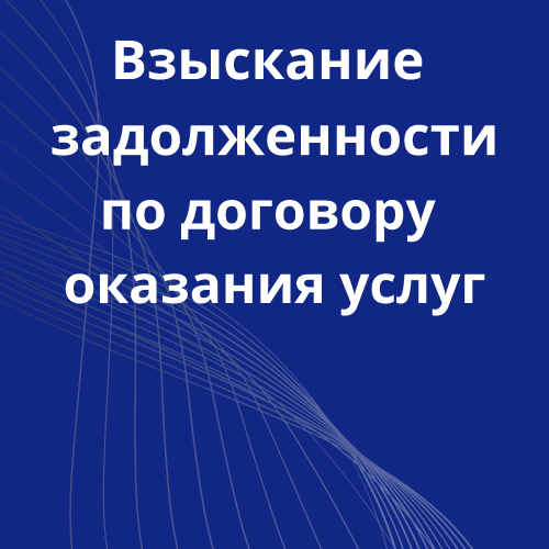 26-vziskanie-po-dogovory-okazaniya-uslug.png