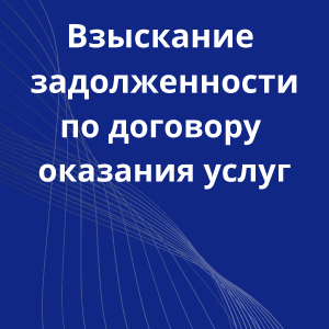 26-vziskanie-po-dogovory-okazaniya-uslug
