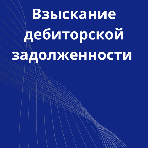 27-vziskanie-debitorskoy-zadoljennosti.png