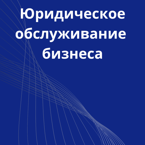 28-uridicheskoe-obslujivanie-busnessa.png