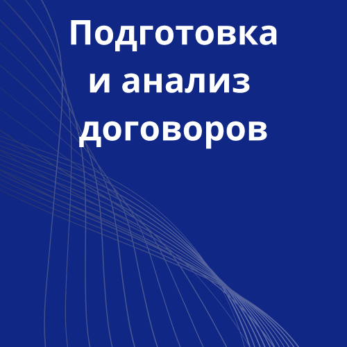 29-podgotovka-i-analiz-dogovorov.png