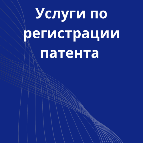 30-uslugi-po-registracii-patenta.png