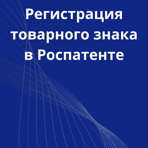 31-registrachiya-tovarnogo-znaka-v-rospatente.png