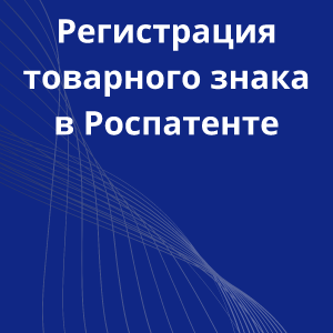 31-registrachiya-tovarnogo-znaka-v-rospatente