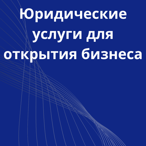 32-uridicheskie-uslugi-dlya-otkritiya-bisnessa.png