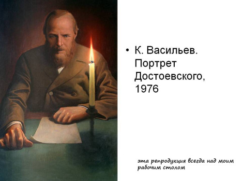 DOTOEVSKII-PORTRE-VASILEVA.jpg