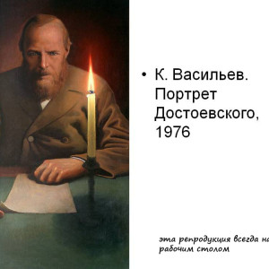 DOTOEVSKII-PORTRE-VASILEVA