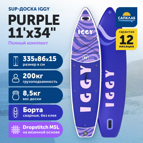 OZON_iggy-purple-11-1.jpg