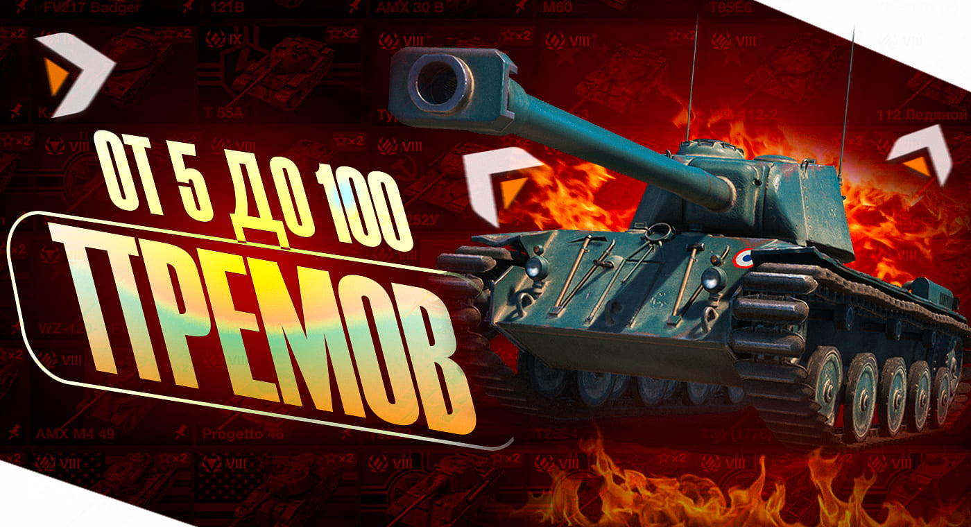 От 5 до 100 Премов║Lesta