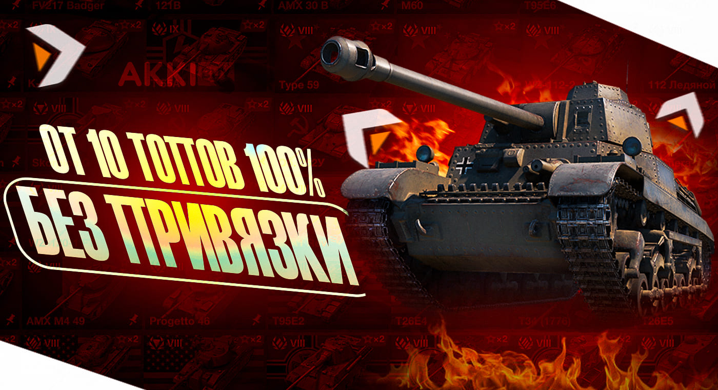 От 10 Топов Без привязки║Lesta