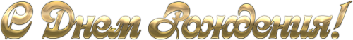 s-dnem-rogdeniya-01.png
